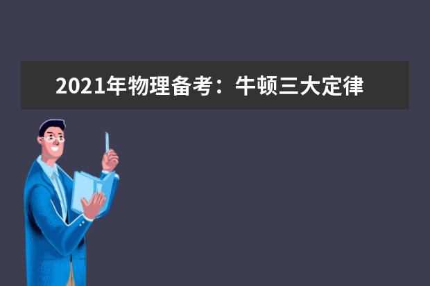 2021年物理備考:牛頓三大定律內(nèi)容