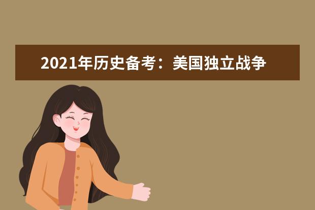 2021年歷史備考:美國獨立戰爭的意義