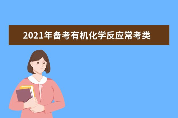 2021年備考有機化學反應常考類型