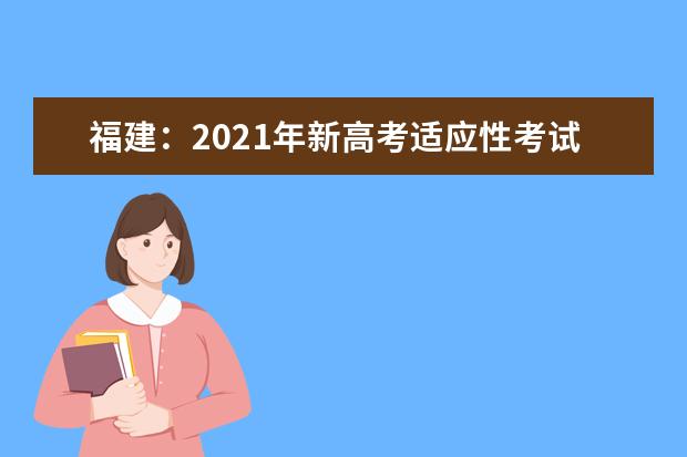 福建：2021年新高考適應性考試20.1萬名考生報考