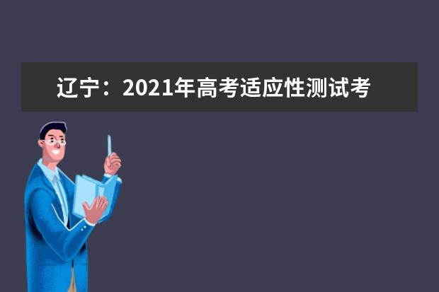 遼寧：2021年高考適應性測試考生疫情防控須知