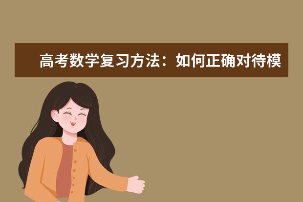 高考數(shù)學復習方法:如何正確對待模擬考試與模擬題