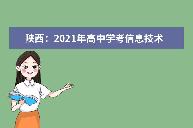 陜西：2021年高中學考信息技術科目考試政策確定