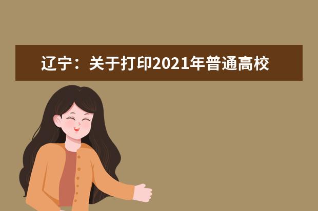 遼寧：關于打印2021年普通高校招生考試適應性測試準考證的公告