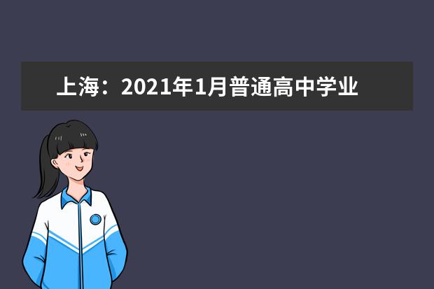 上海：2021年1月普通高中學業水平考試成績將于2月3日開通查詢