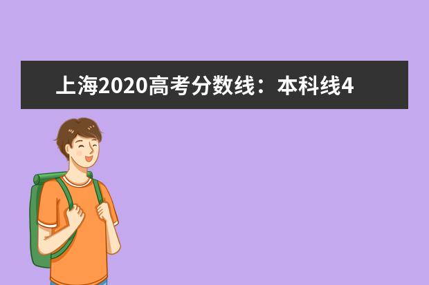 上海2020高考分數線：本科線400分