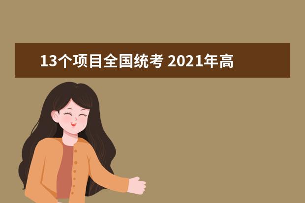 13個項目全國統考 2021年高水平運動隊招生須知