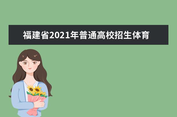 福建省2021年普通高校招生體育類專業省級統考通知
