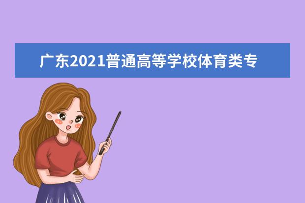 廣東2021普通高等學校體育類專業考試招生辦法