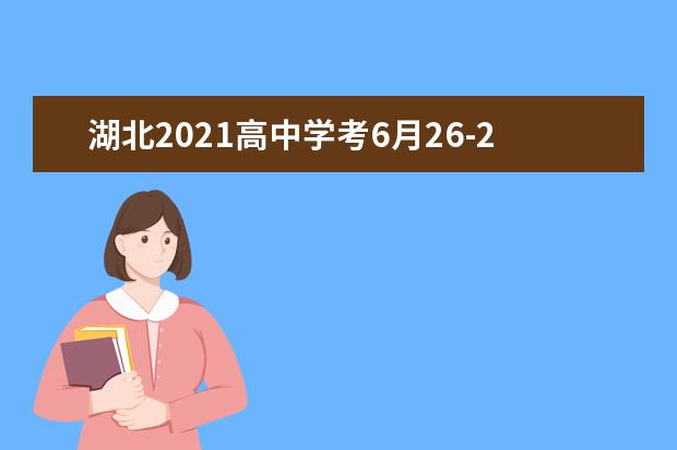 湖北2021高中學(xué)考6月26-28日舉行 報(bào)名須知公布