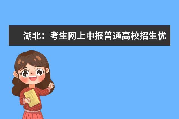 湖北:考生網(wǎng)上申報(bào)普通高校招生優(yōu)錄資格操作說(shuō)明