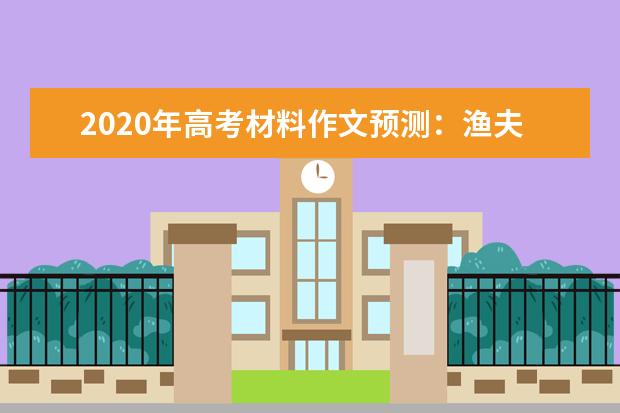 2020年高考材料作文預測:漁夫的誓言