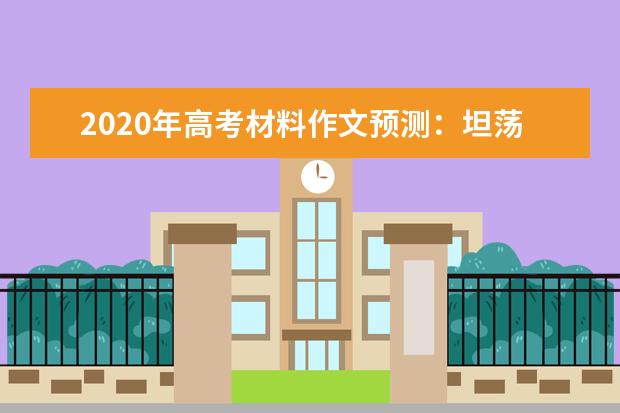 2020年高考材料作文預測:坦蕩生活