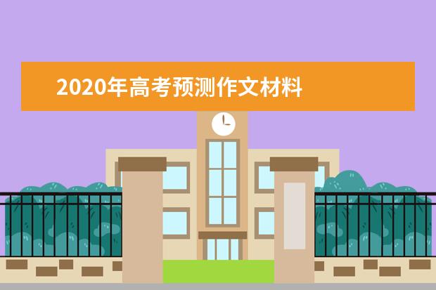 2020年高考預測作文材料