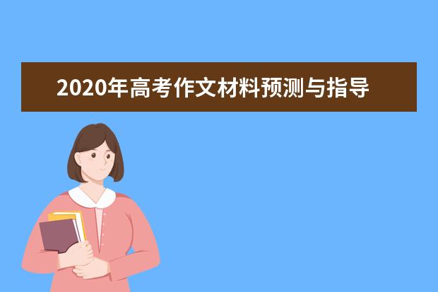 2020年高考作文材料預測與指導(三)