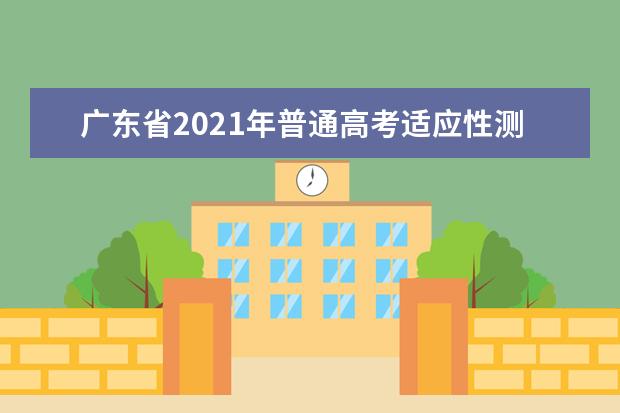 廣東省2021年普通高考適應(yīng)性測試23日順利開考 2月下旬公布成績