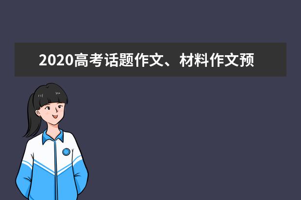 2020高考話題作文、材料作文預測10篇