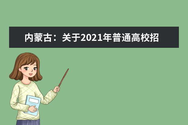 內蒙古：關于2021年普通高校招生藝術類統考成績復核的公告
