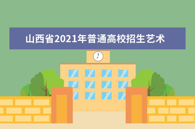 山西省2021年普通高校招生藝術類書法學專業成績揭曉