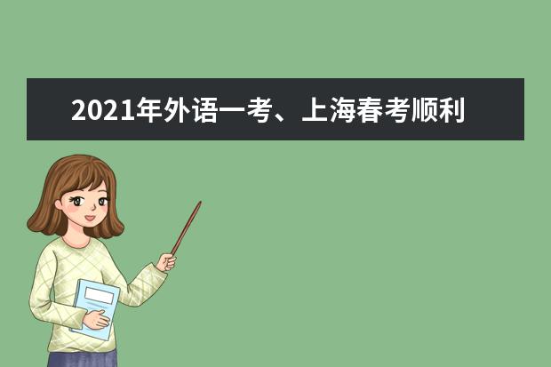 2021年外語一考、上海春考順利結束 成績將于1月26日公布