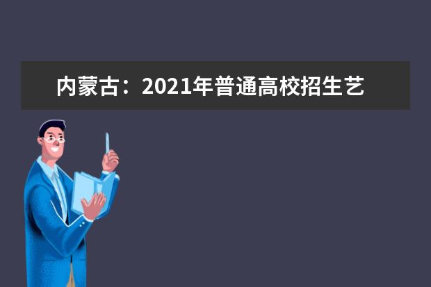 內蒙古：2021年普通高校招生藝術類統考筆試順利結束