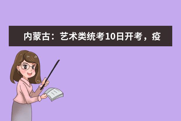 內蒙古：藝術類統考10日開考，疫情防控你做好了嗎？