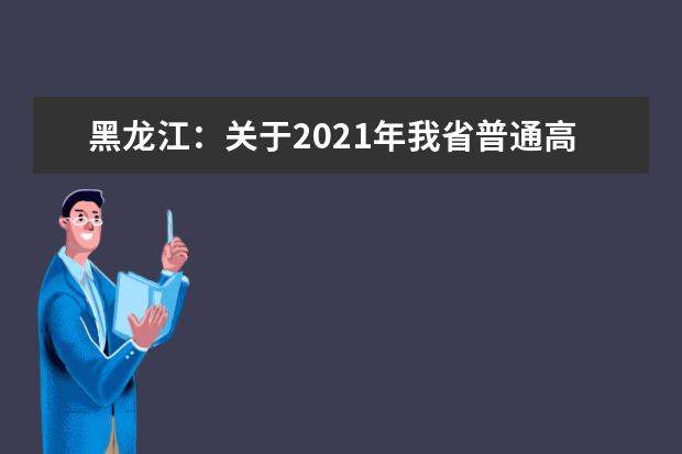 黑龍江:關(guān)于2021年我省普通高校藝術(shù)類專業(yè)課省級(jí)統(tǒng)考面試疫情防控工作的補(bǔ)充通知