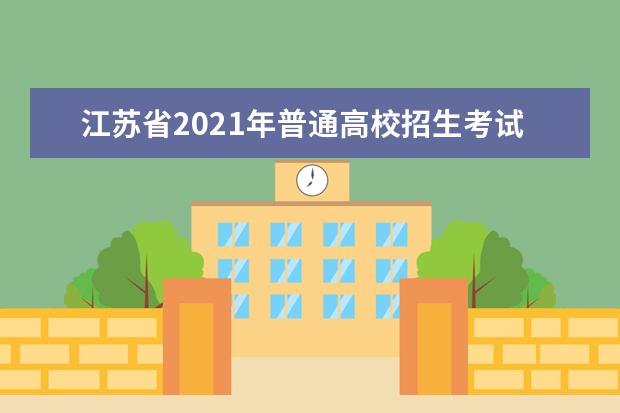 江蘇省2021年普通高校招生考試安排和錄取工作實施方案解讀