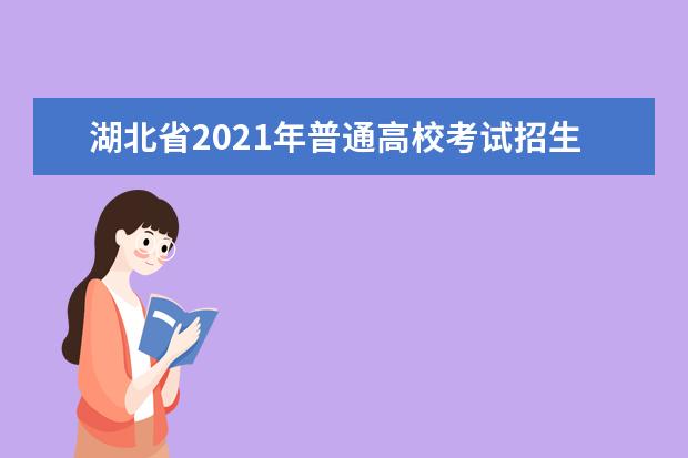 湖北省2021年普通高校考試招生和錄取工作實(shí)施方案解讀