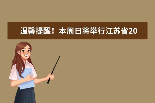 溫馨提醒！本周日將舉行江蘇省2021年普通高校招生廣播電視編導專業省統考