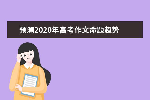 預測2020年高考作文命題趨勢