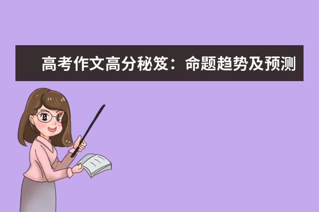 高考作文高分秘笈:命題趨勢及預測
