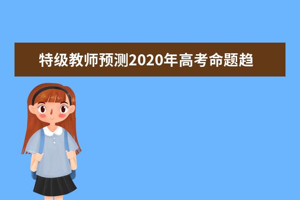 特級教師預測2020年高考命題趨勢(語文)