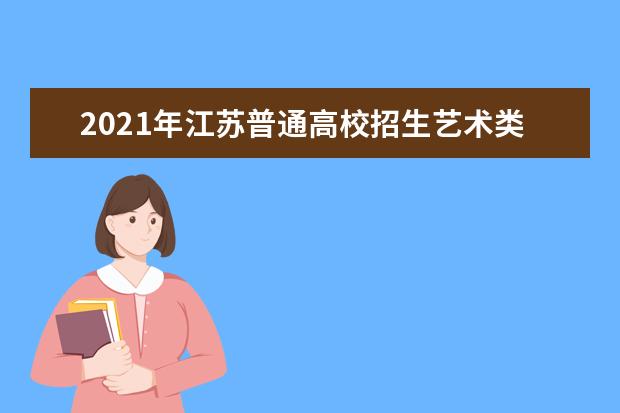 2021年江蘇普通高校招生藝術(shù)類專業(yè)省統(tǒng)考成績復(fù)核結(jié)果已公布
