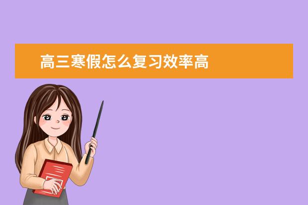 高三寒假怎么復習效率高