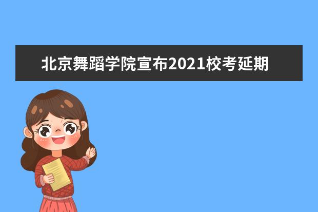 北京舞蹈學院宣布2021校考延期