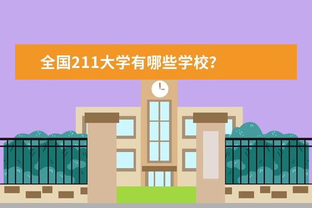 全國211大學(xué)有哪些學(xué)校?