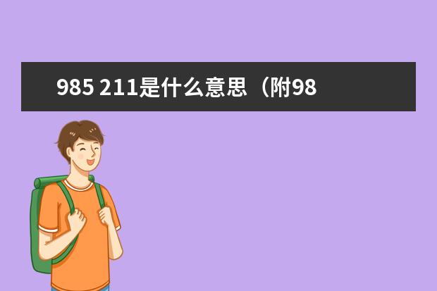 985 211是什么意思(附985和211大學(xué)名單)