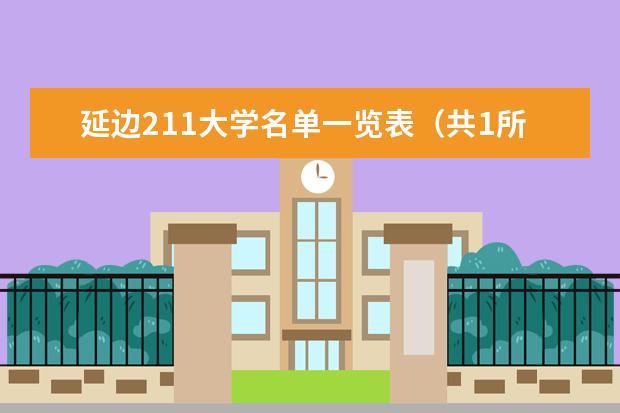 延邊211大學(xué)名單一覽表(共1所)