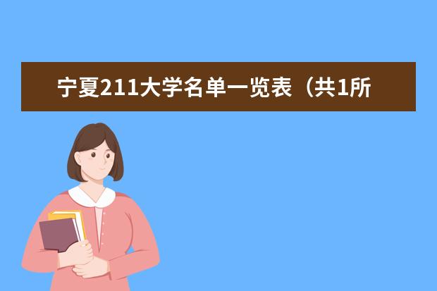 寧夏211大學(xué)名單一覽表(共1所)