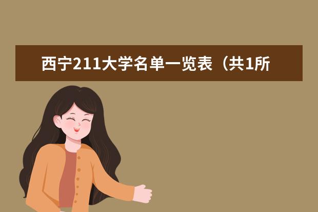西寧211大學(xué)名單一覽表(共1所)