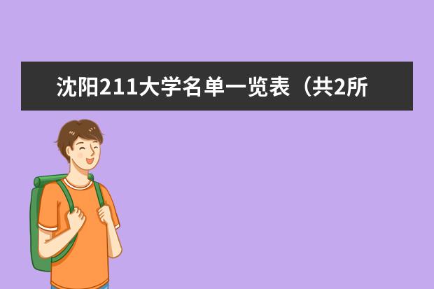 沈陽211大學(xué)名單一覽表(共2所)