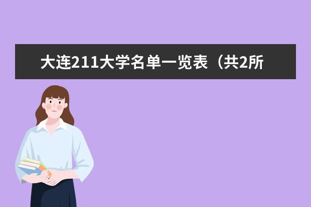 大連211大學(xué)名單一覽表(共2所)