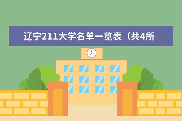 遼寧211大學名單一覽表(共4所)