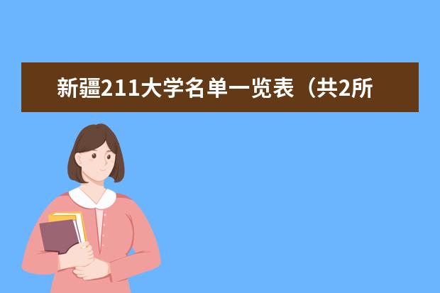 新疆211大學名單一覽表(共2所)