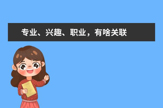 專業、興趣、職業，有啥關聯