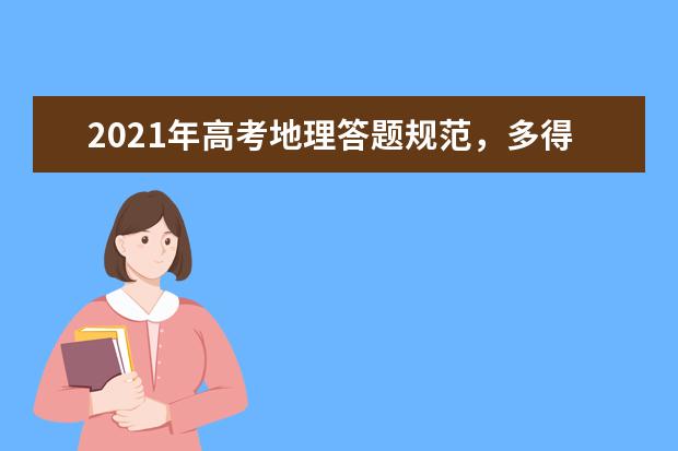 2021年高考地理答題規范，多得分就靠它