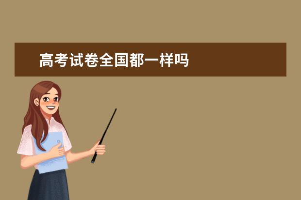 高考試卷全國都一樣嗎