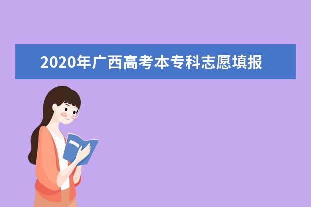 2020年廣西高考本專科志愿填報幾時?