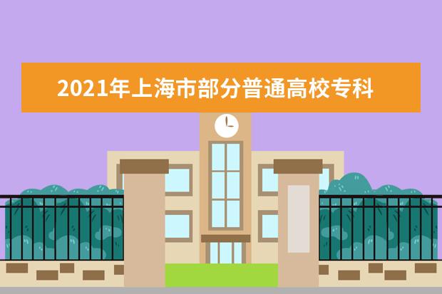 2021年上海市部分普通高校專科自主招生志愿填報即將開始